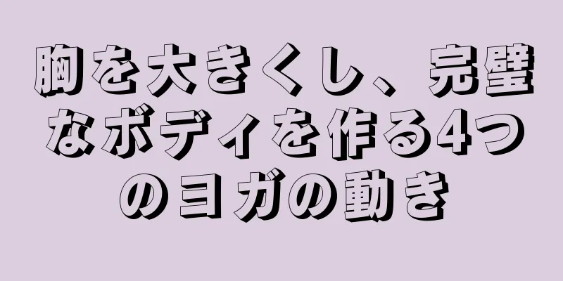 胸を大きくし、完璧なボディを作る4つのヨガの動き