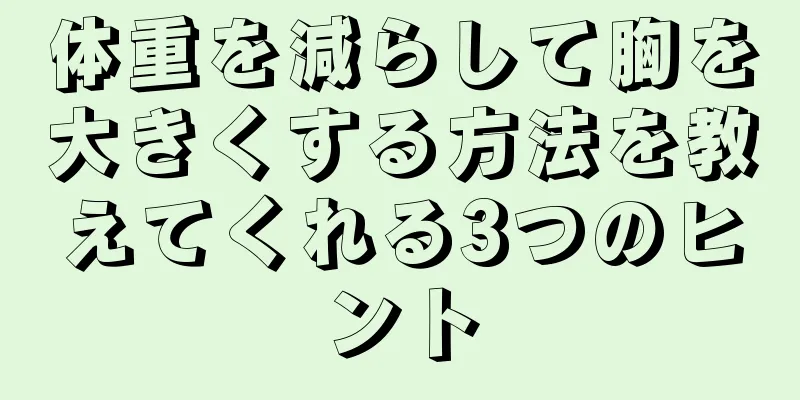 体重を減らして胸を大きくする方法を教えてくれる3つのヒント