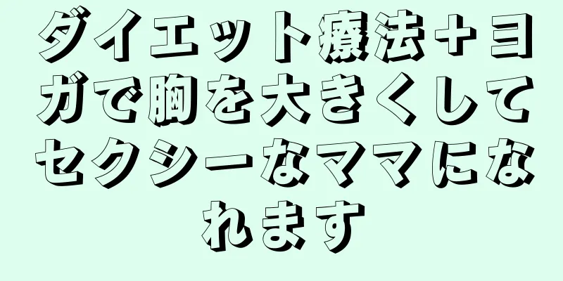 ダイエット療法＋ヨガで胸を大きくしてセクシーなママになれます