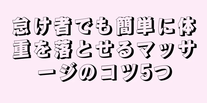 怠け者でも簡単に体重を落とせるマッサージのコツ5つ