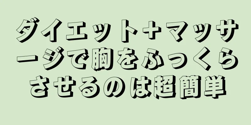 ダイエット＋マッサージで胸をふっくらさせるのは超簡単