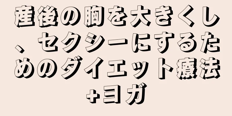 産後の胸を大きくし、セクシーにするためのダイエット療法+ヨガ