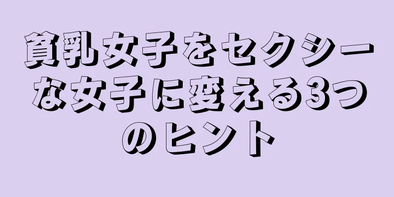 貧乳女子をセクシーな女子に変える3つのヒント