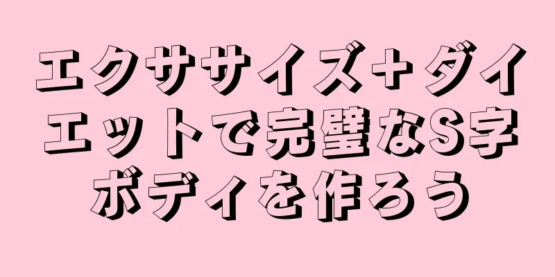 エクササイズ＋ダイエットで完璧なS字ボディを作ろう