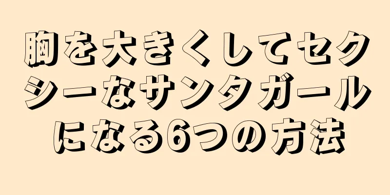 胸を大きくしてセクシーなサンタガールになる6つの方法