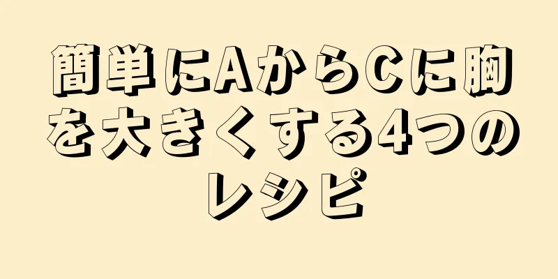 簡単にAからCに胸を大きくする4つのレシピ