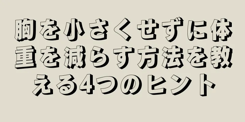 胸を小さくせずに体重を減らす方法を教える4つのヒント