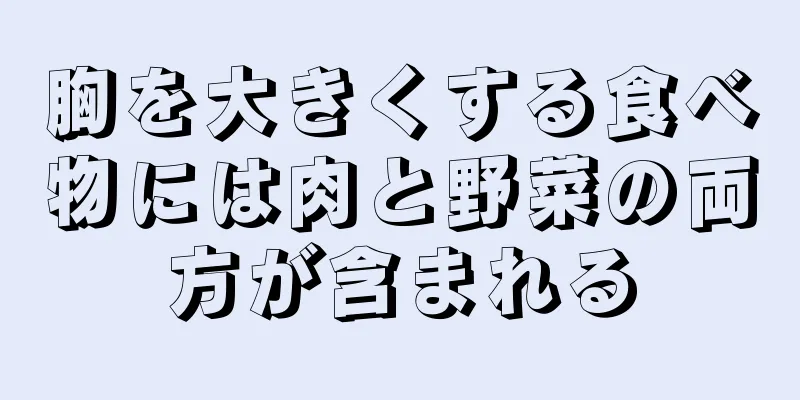 胸を大きくする食べ物には肉と野菜の両方が含まれる