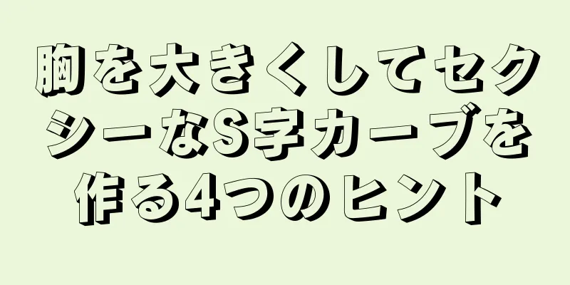 胸を大きくしてセクシーなS字カーブを作る4つのヒント