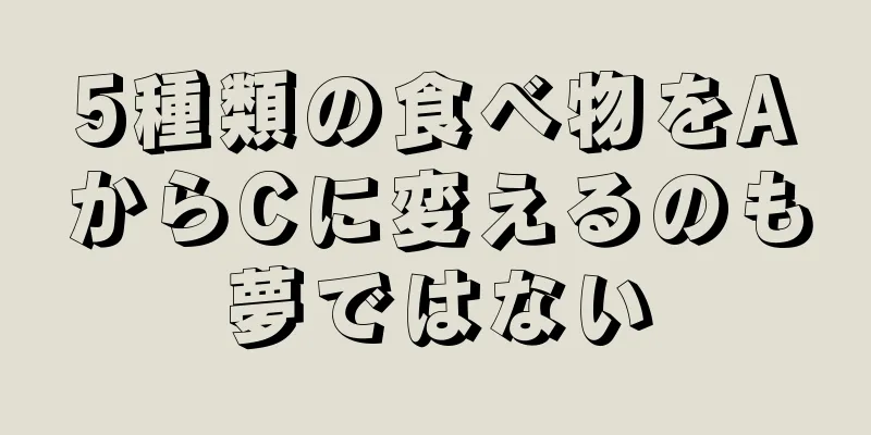 5種類の食べ物をAからCに変えるのも夢ではない