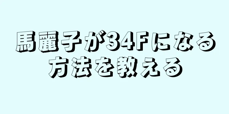 馬麗子が34Fになる方法を教える