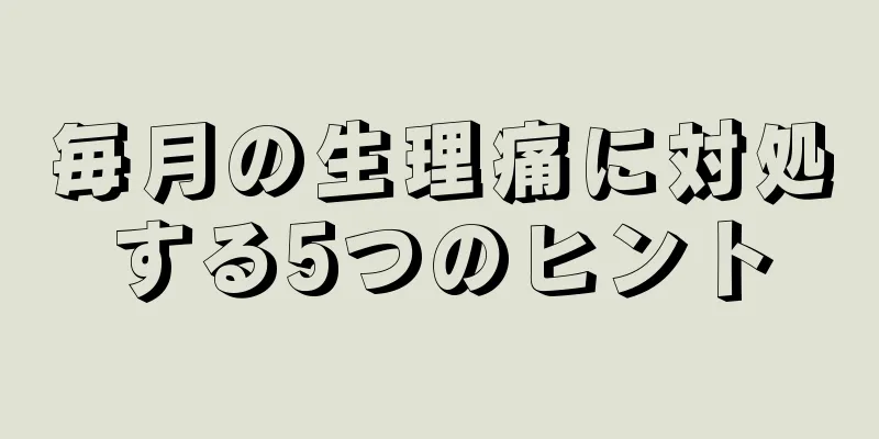 毎月の生理痛に対処する5つのヒント