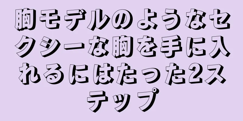 胸モデルのようなセクシーな胸を手に入れるにはたった2ステップ