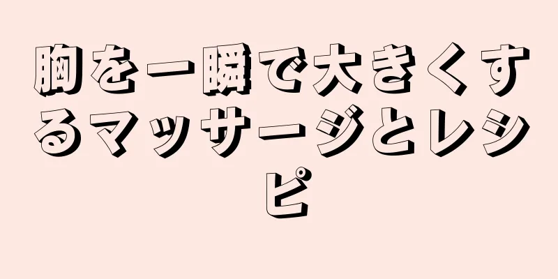 胸を一瞬で大きくするマッサージとレシピ