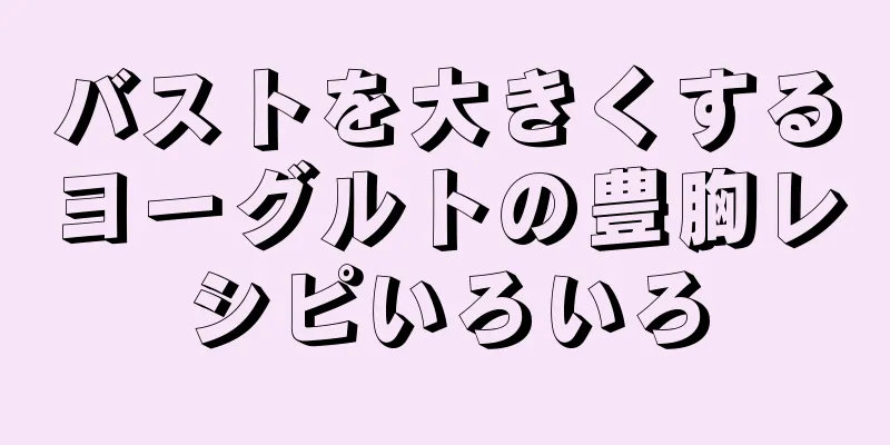 バストを大きくするヨーグルトの豊胸レシピいろいろ