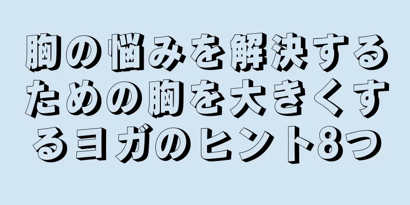 胸の悩みを解決するための胸を大きくするヨガのヒント8つ