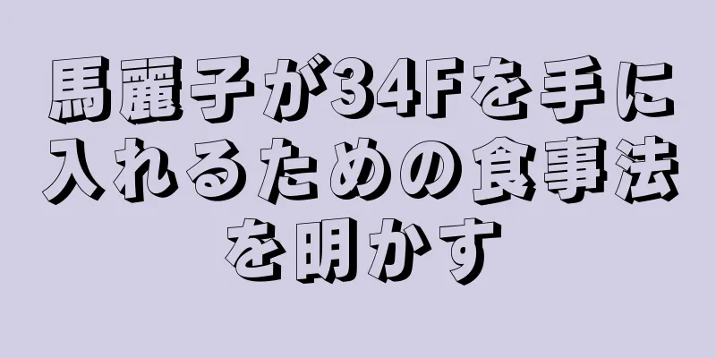 馬麗子が34Fを手に入れるための食事法を明かす