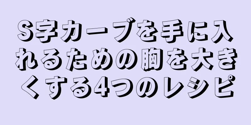 S字カーブを手に入れるための胸を大きくする4つのレシピ