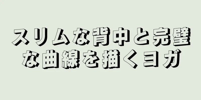 スリムな背中と完璧な曲線を描くヨガ