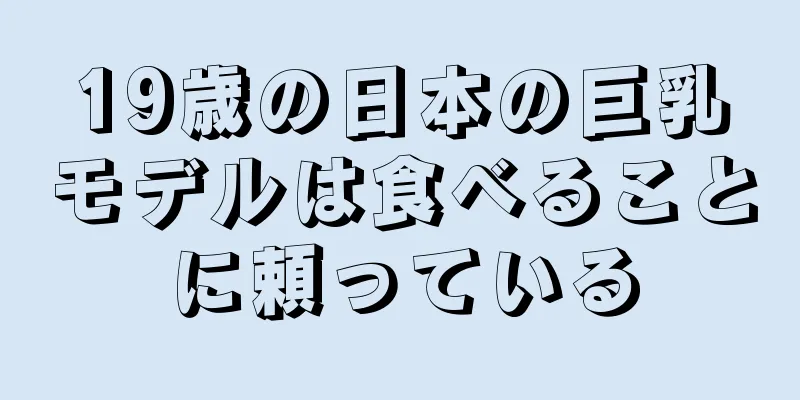 19歳の日本の巨乳モデルは食べることに頼っている