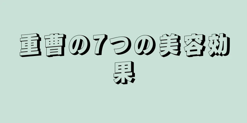 重曹の7つの美容効果