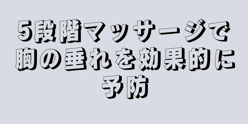 5段階マッサージで胸の垂れを効果的に予防