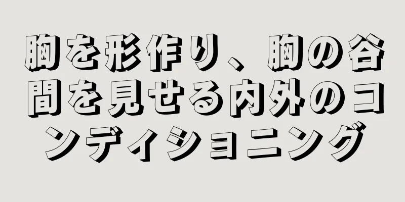 胸を形作り、胸の谷間を見せる内外のコンディショニング