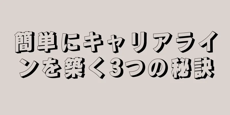 簡単にキャリアラインを築く3つの秘訣