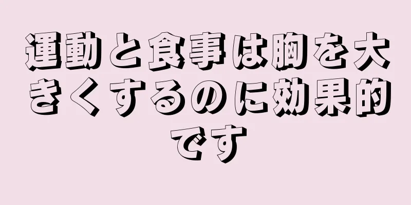 運動と食事は胸を大きくするのに効果的です