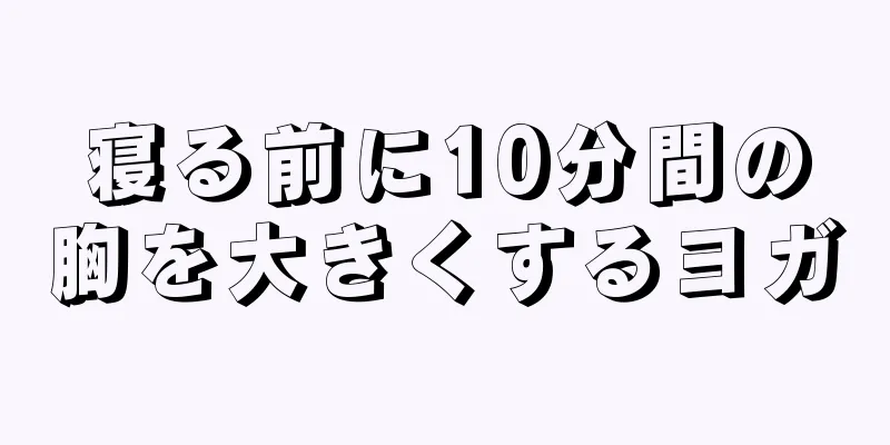 寝る前に10分間の胸を大きくするヨガ