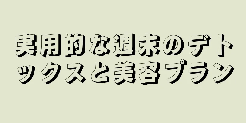 実用的な週末のデトックスと美容プラン