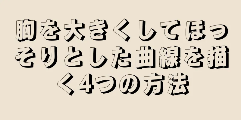 胸を大きくしてほっそりとした曲線を描く4つの方法