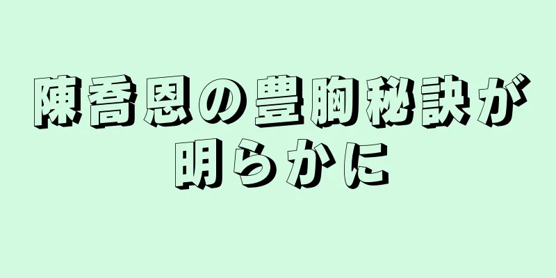 陳喬恩の豊胸秘訣が明らかに