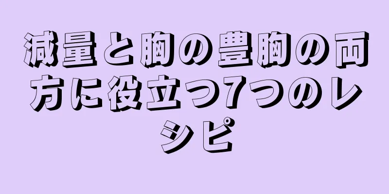 減量と胸の豊胸の両方に役立つ7つのレシピ