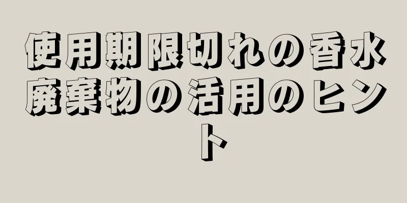 使用期限切れの香水廃棄物の活用のヒント