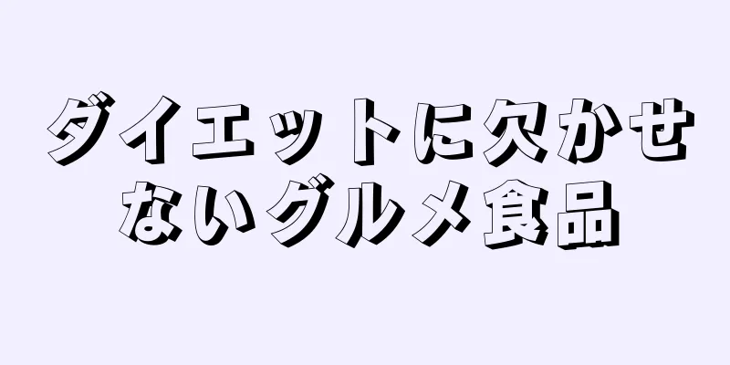 ダイエットに欠かせないグルメ食品