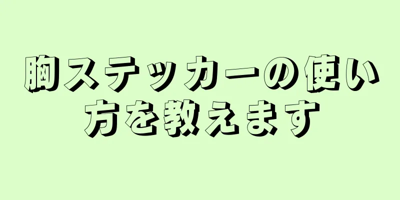 胸ステッカーの使い方を教えます