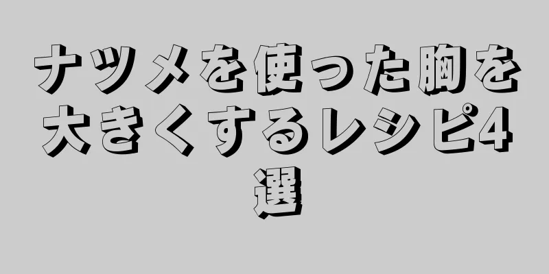 ナツメを使った胸を大きくするレシピ4選