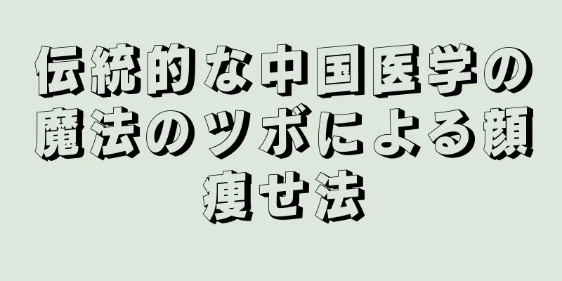 伝統的な中国医学の魔法のツボによる顔痩せ法