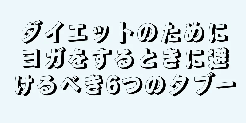 ダイエットのためにヨガをするときに避けるべき6つのタブー