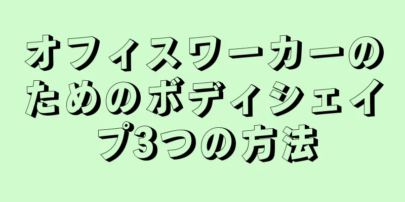 オフィスワーカーのためのボディシェイプ3つの方法