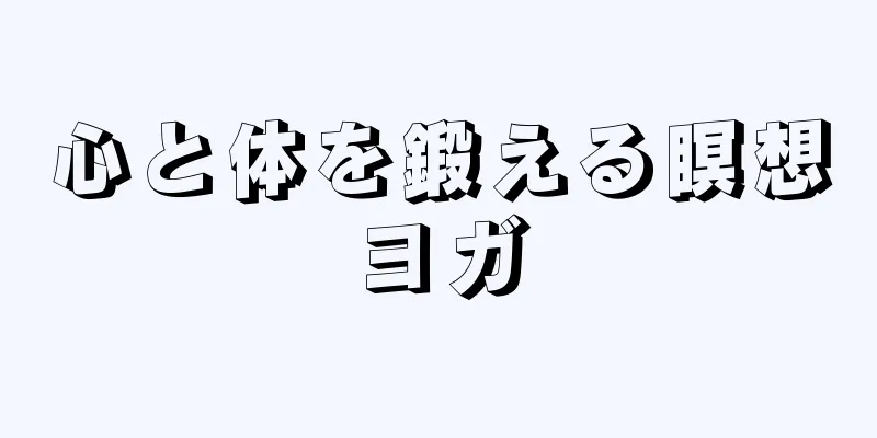 心と体を鍛える瞑想ヨガ