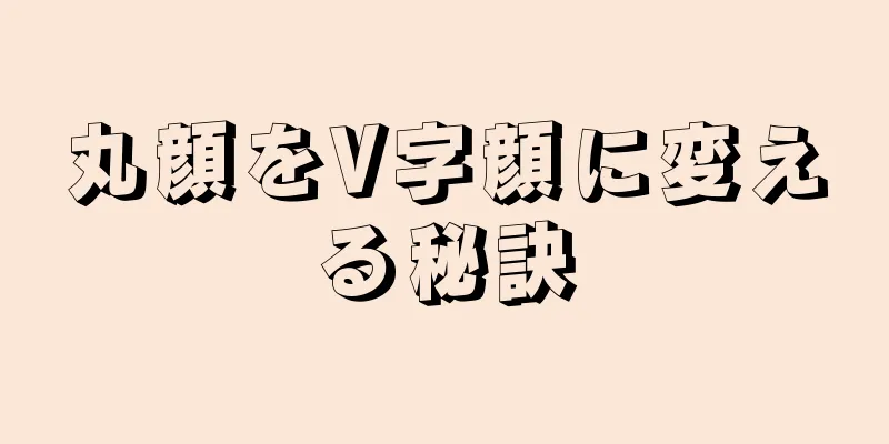 丸顔をV字顔に変える秘訣