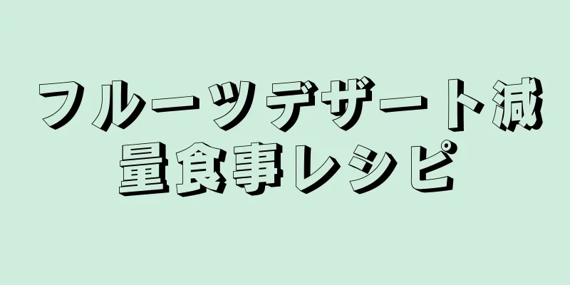 フルーツデザート減量食事レシピ