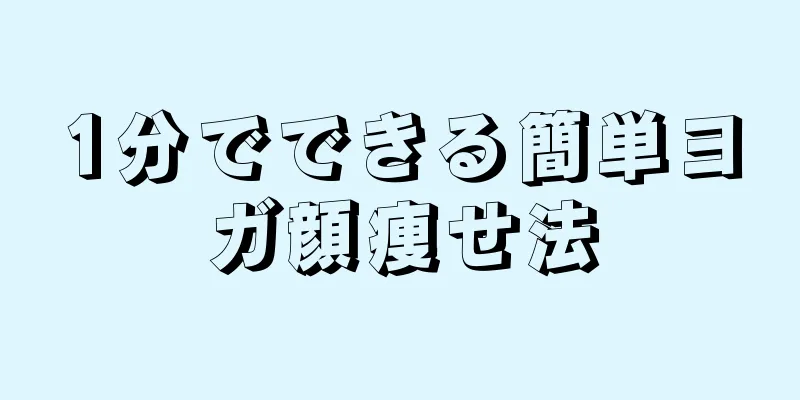 1分でできる簡単ヨガ顔痩せ法