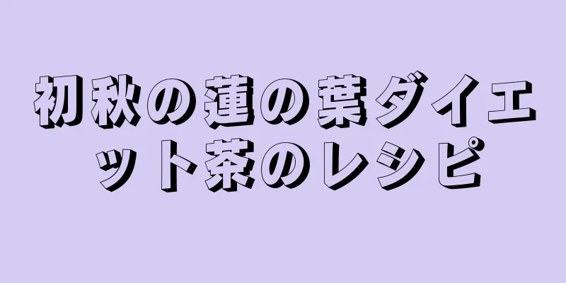 初秋の蓮の葉ダイエット茶のレシピ