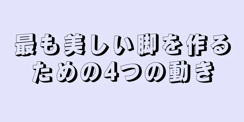 最も美しい脚を作るための4つの動き