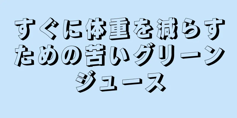 すぐに体重を減らすための苦いグリーンジュース