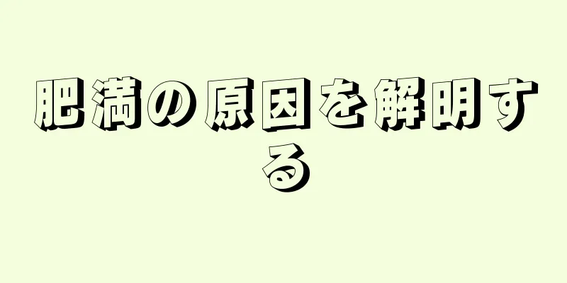 肥満の原因を解明する