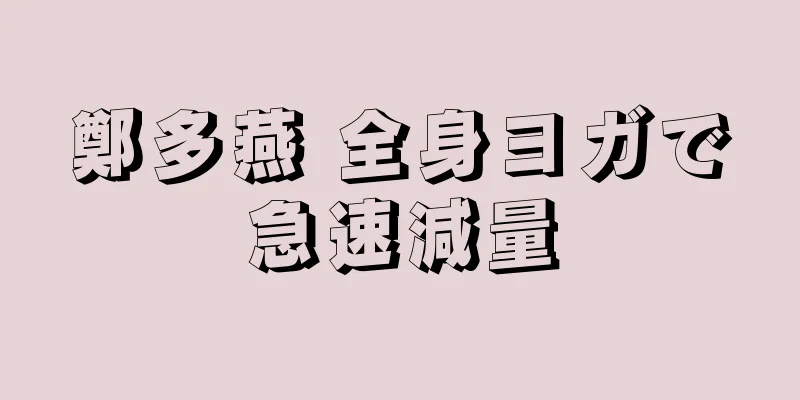 鄭多燕 全身ヨガで急速減量